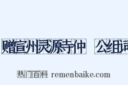 赠宣州灵源寺仲濬公组词是什么意思的图片